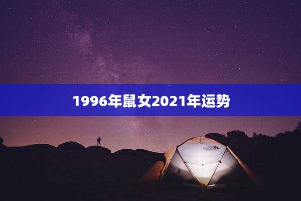 1996年鼠女2021年运势