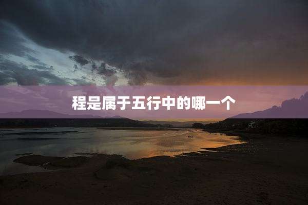 程是属于五行中的哪一个