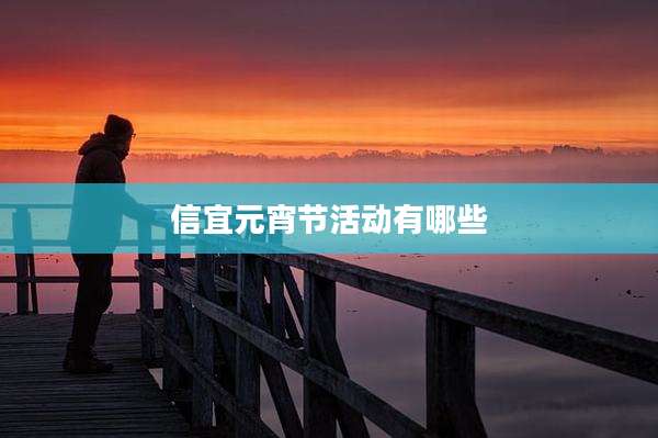 信宜元宵节活动有哪些