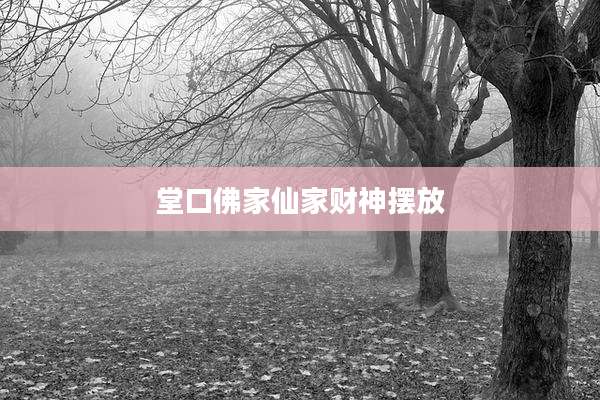 堂口佛家仙家财神摆放