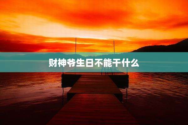 财神爷生日不能干什么