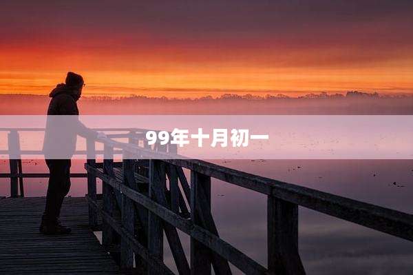 99年十月初一