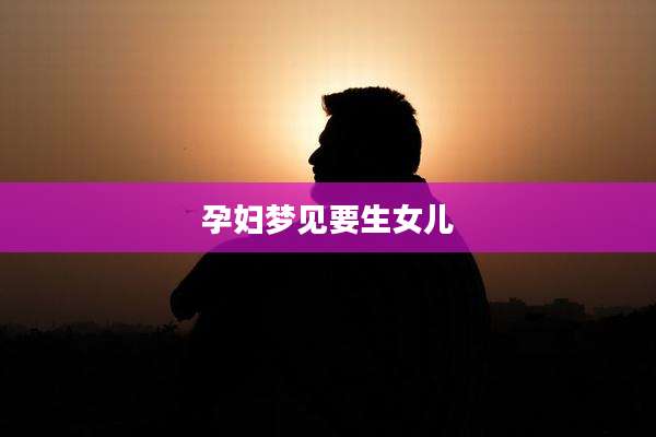 孕妇梦见要生女儿