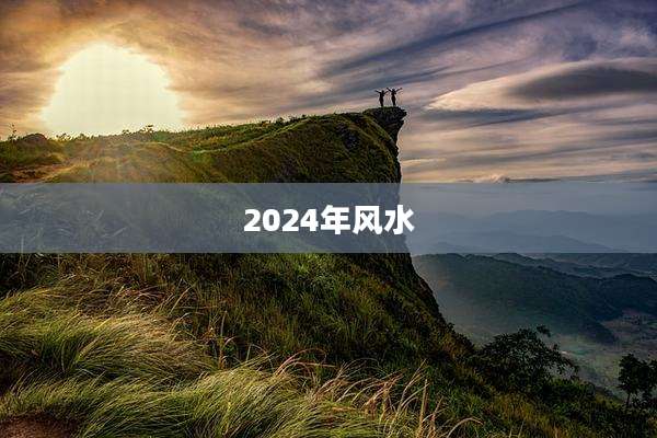 2024年风水