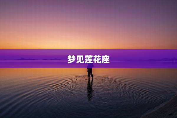 梦见莲花座