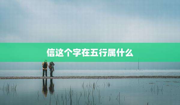 信这个字在五行属什么