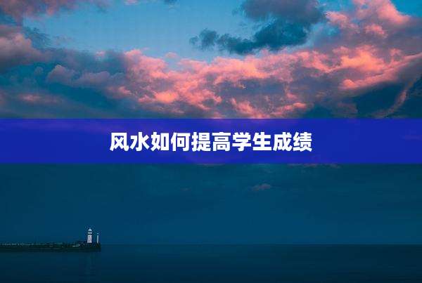 风水如何提高学生成绩