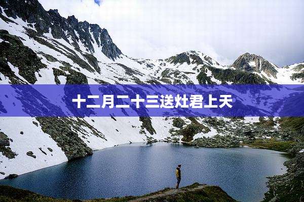 十二月二十三送灶君上天