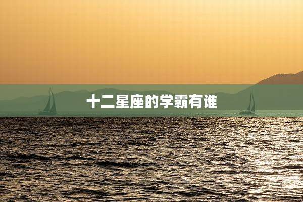 十二星座的学霸有谁