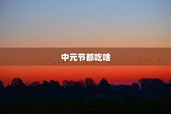 中元节都吃啥