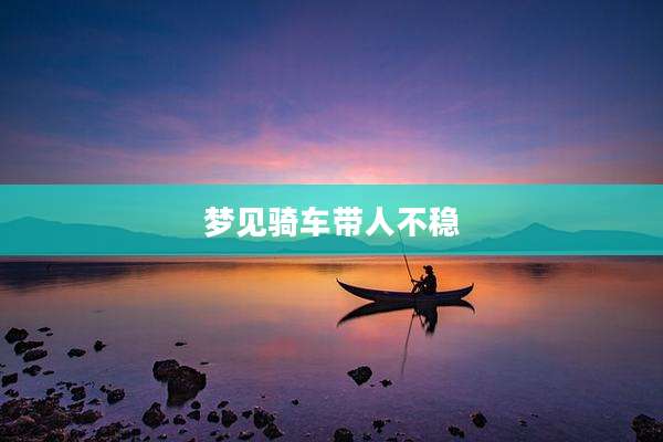 梦见骑车带人不稳