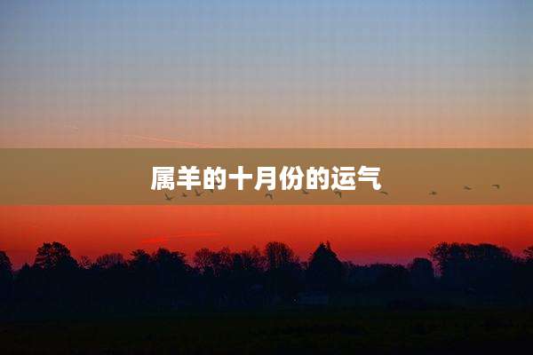 属羊的十月份的运气