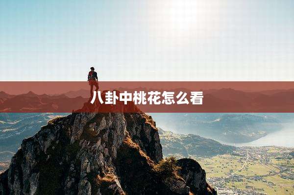 八卦中桃花怎么看