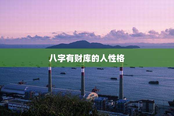 八字有财库的人性格