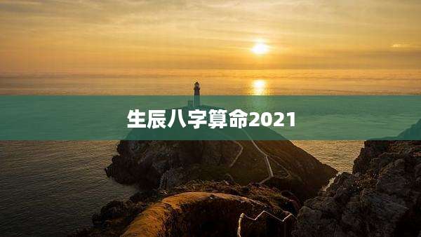 生辰八字算命2021