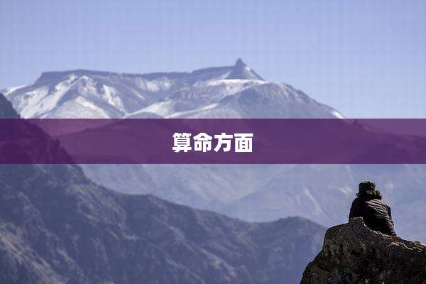 算命方面