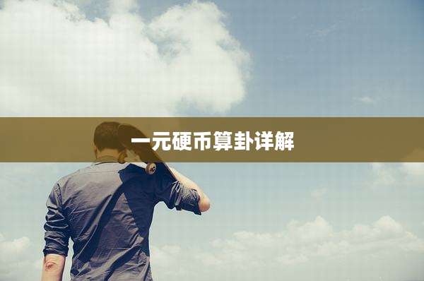 一元硬币算卦详解