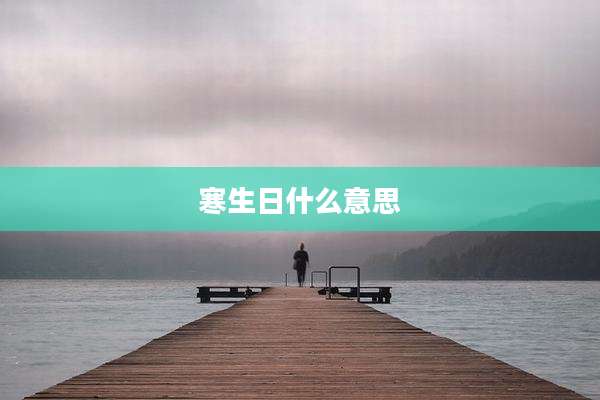 寒生日什么意思