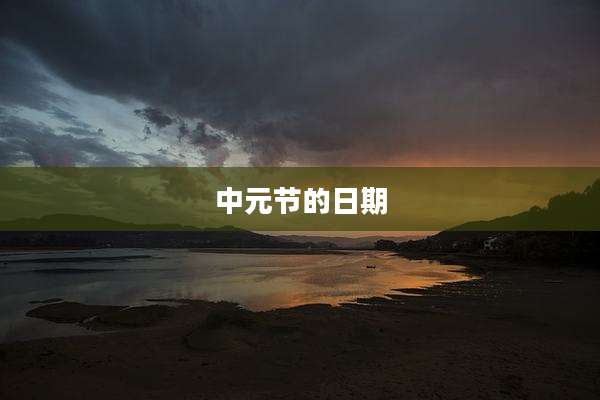 中元节的日期