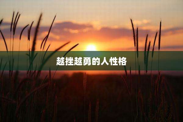 越挫越勇的人性格