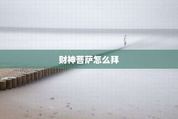 财神菩萨怎么拜