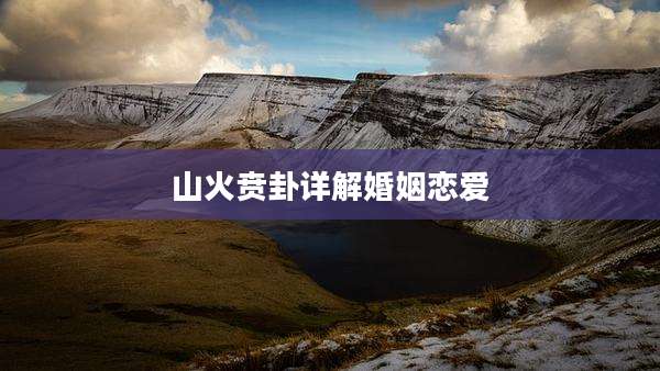 山火贲卦详解婚姻恋爱