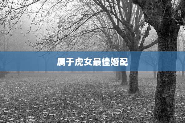 属于虎女最佳婚配