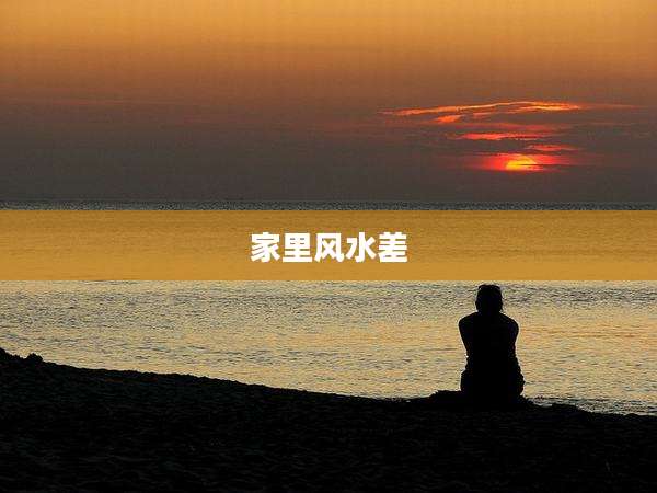 家里风水差