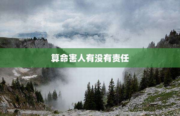 算命害人有没有责任