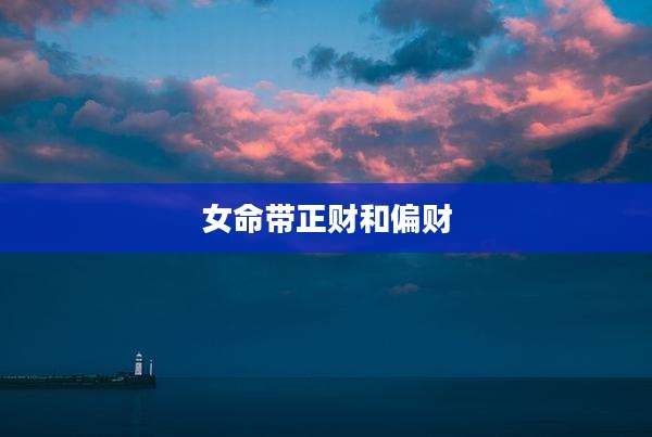 女命带正财和偏财