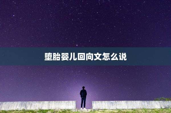 堕胎婴儿回向文怎么说