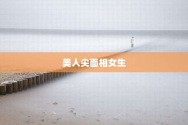 美人尖面相女生