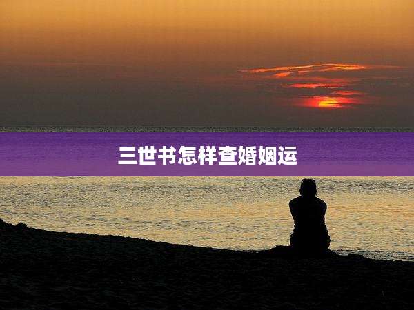 三世书怎样查婚姻运