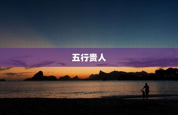 五行贵人
