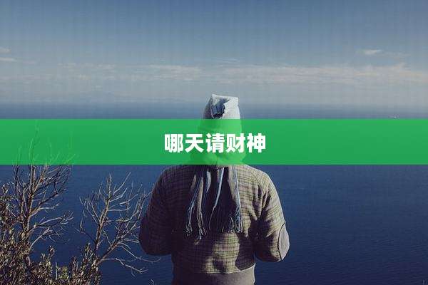 哪天请财神
