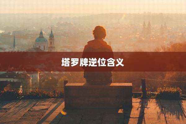 塔罗牌逆位含义