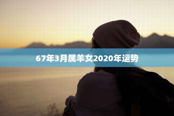 67年3月属羊女2020年运势