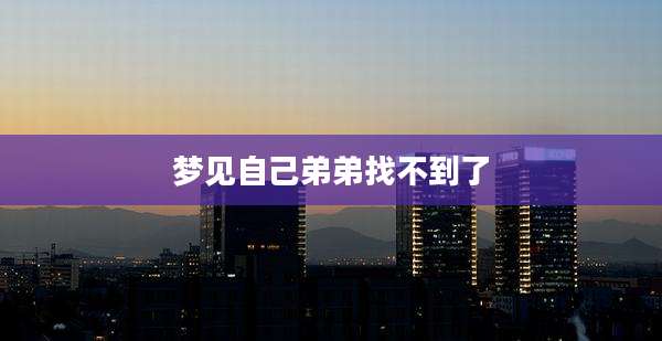 梦见自己弟弟找不到了
