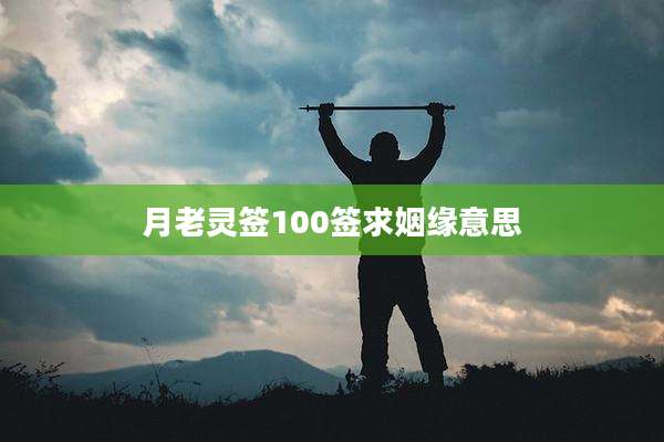 月老灵签100签求姻缘意思