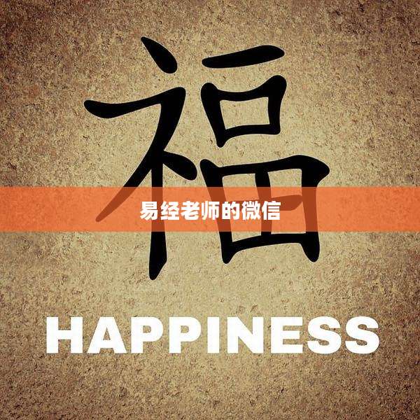 易经老师的微信