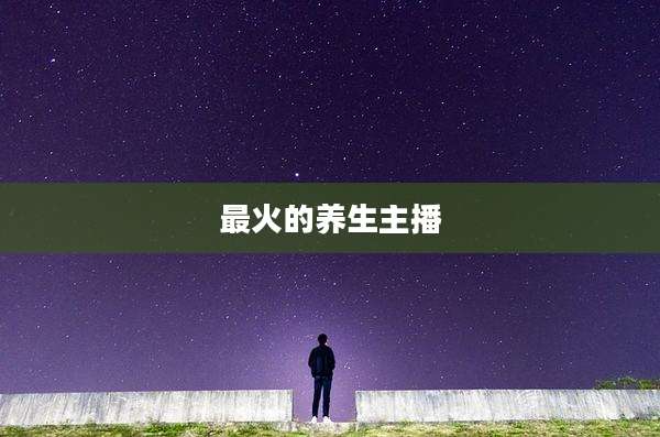 最火的养生主播