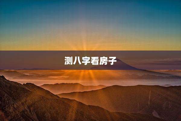 测八字看房子
