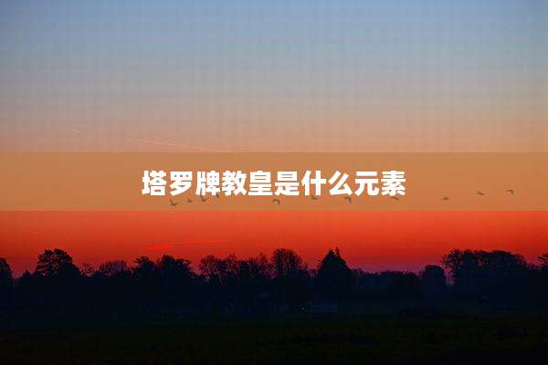 塔罗牌教皇是什么元素