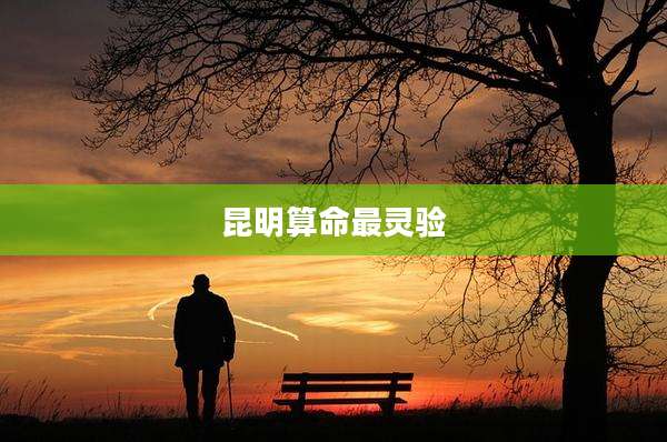 昆明算命最灵验