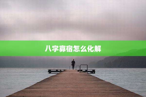 八字寡宿怎么化解