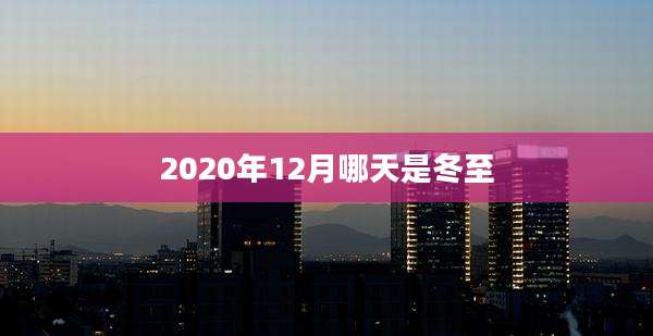 2020年12月哪天是冬至