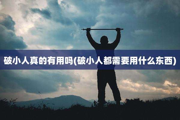 破小人真的有用吗(破小人都需要用什么东西)