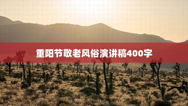 重阳节敬老风俗演讲稿400字