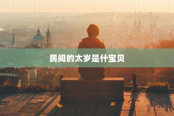 民间的太岁是什宝贝