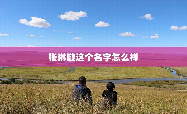 张琳璇这个名字怎么样